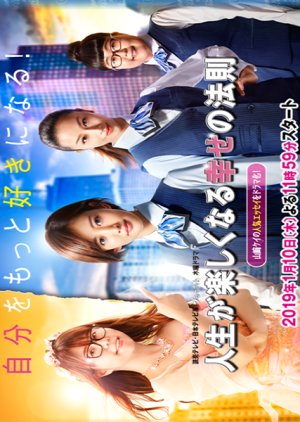 Choudo ii Busu no Susume (2019) poster