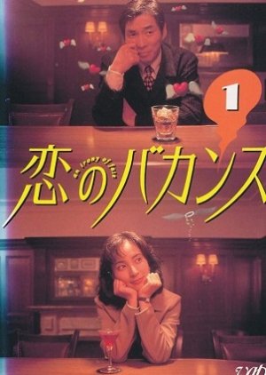 Koi no Bakansu  (1997) poster