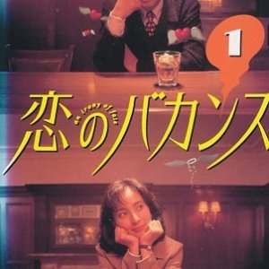 Koi no Bakansu  (1997)