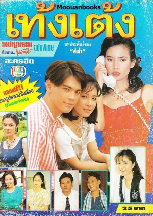 Theng Teng (1995) poster