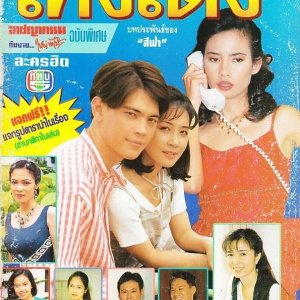 Theng Teng (1995)