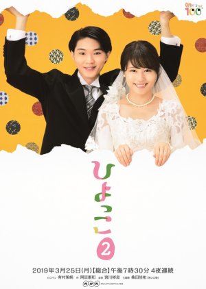 Hiyokko 2 (2019) poster