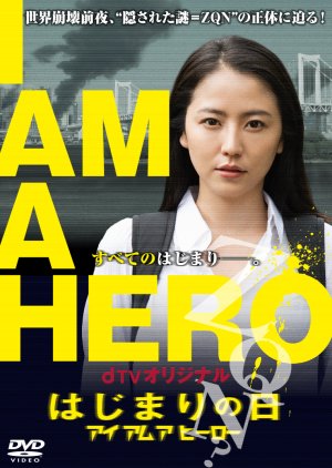 I’m A Hero: Hajimari no Hi (2016) poster