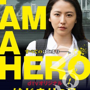 I’m A Hero: Hajimari no Hi (2016)