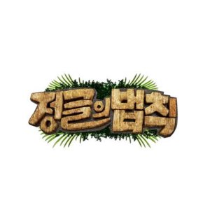 Law of the Jungle in Northern Mariana Islands (2018)