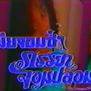 Mia Jorm Sa Panraya Jorm Bplom (1988)