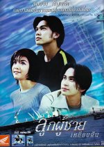 Look Poo Chai Yeab Fun Thai Drama photo