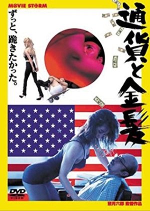 The Currency and the Blonde (2002) poster