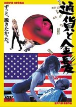 The Currency and the Blonde Japanese Movie photo