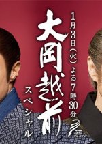 Ooka Echizen - Shirasu ni Saita Shinjitsu Japanese Drama photo