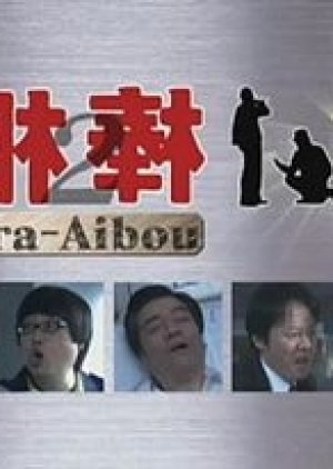 Ura Aibou 2 (2008) poster