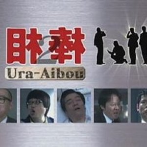 Ura Aibou 2 (2008)