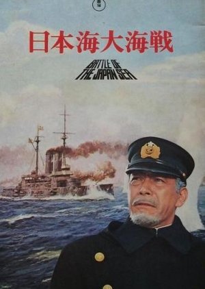 Battle of the Japan Sea (1969) poster