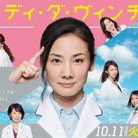 Medical Team: Lady Da Vinci no Shindan (2016)