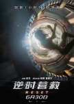 Fatal Countdown: Reset chinese movie review