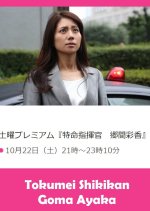 Tokumei Shikikan Goma Ayaka Japanese Drama photo