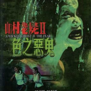 A Wicked Ghost II: The Fear (2000)