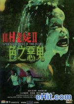 A Wicked Ghost 2: The Fear Hong Kong Movie photo