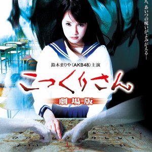 Kokkuri-san: Gekijoban (2011)