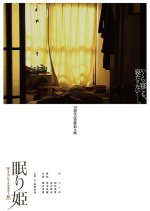 Nemurihime Japanese Movie photo