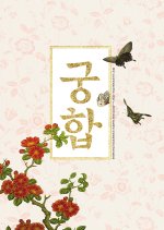 The Princess and the Matchmaker Korean Movie photo