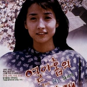 Teenage Love Song (1991)