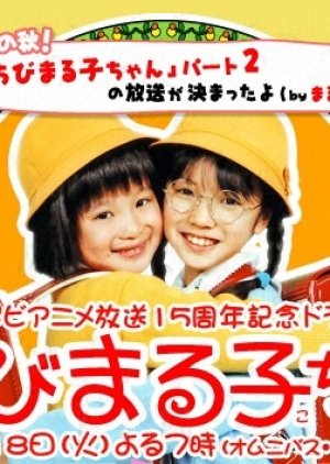 Chibi Maruko-chan (2006) poster