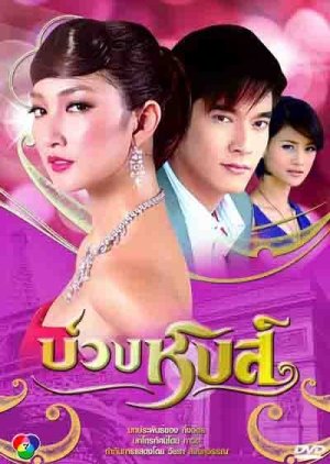 Buang Hong (2009) poster
