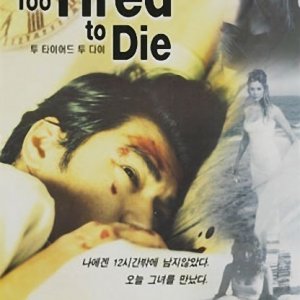 Too Tired To Die (1998)