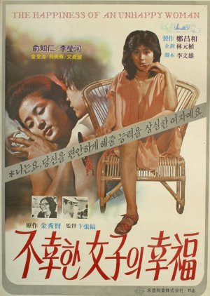 The Happiness of an Unhappy Woman (1979) poster