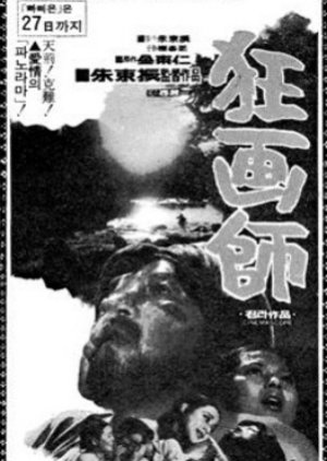 A Story of A Crazy Painter: Gwanghwasa (1974) poster