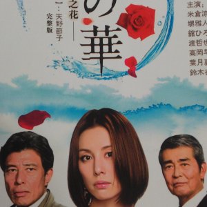 Koori no Hana (2008)