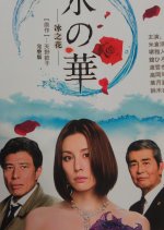 Koori no Hana Japanese Drama photo