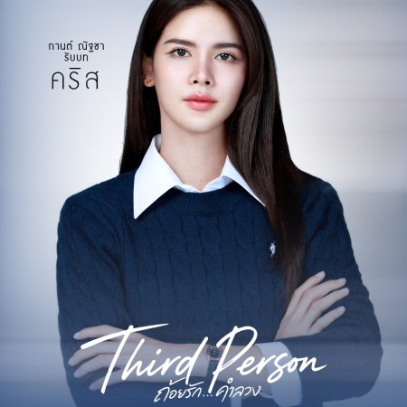 Third Person (2026)
