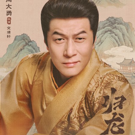 Gui Long Jia ()