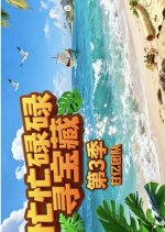 Crazy Treasure Hunt Season 3 Chinese TV Program(2027) photo