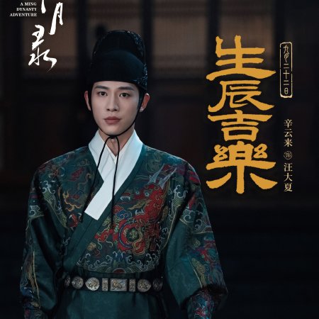 A Ming Dynasty Adventure ()