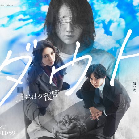 Doubt: 15 Nen Me no Fukushu (2026)