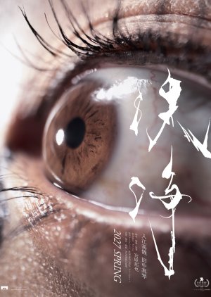 Wash Away (2027) poster