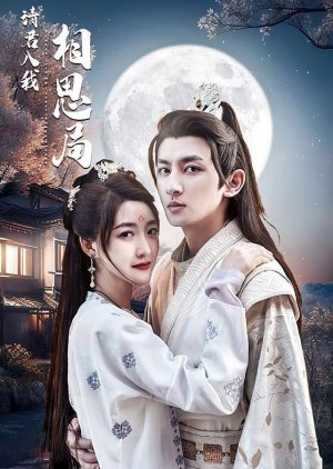Qing Jun Ru Wo Xiang Si Ju poster