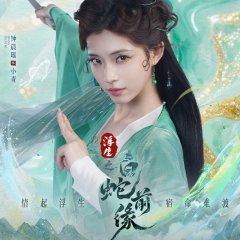 Prelude of the White Snake Chinese Drama(2026) photo