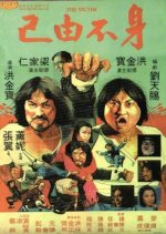 The Victim Hong Kong Movie(1980) photo