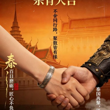 Oh Thai Girl! Pull at the General's Heartstrings (2026)