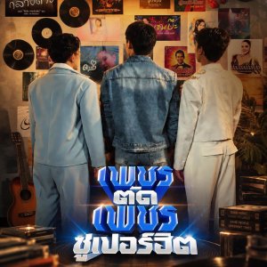 Phet Tat Phet Super Hit (2026)