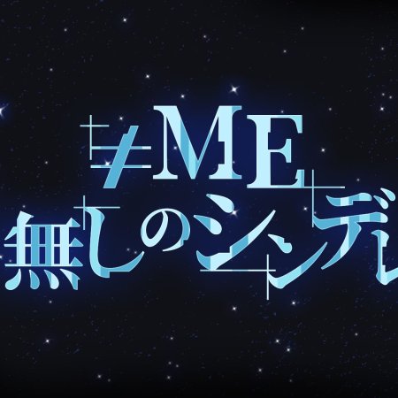 Not Equal ME Nanashi no Cinderella (2026)