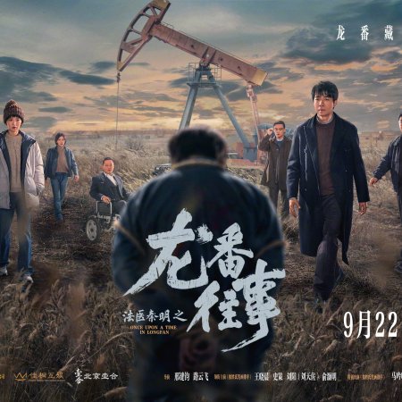 Once upon a Time in Longfan (2026)