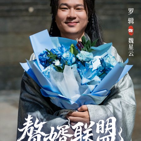 Zhui Xu Lian Meng ()