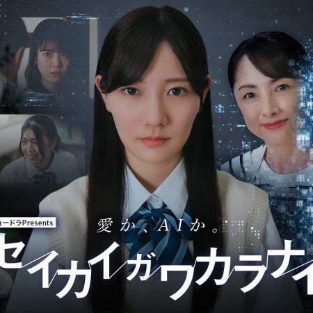 Seikai ga Wakaranai (2026)