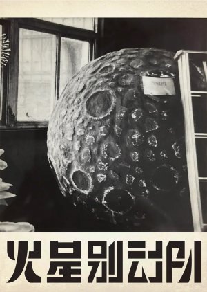 Huo Xing Bie Dong Dui poster
