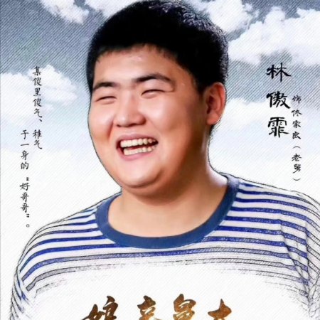 Niang Qin Jiu Da (2017)